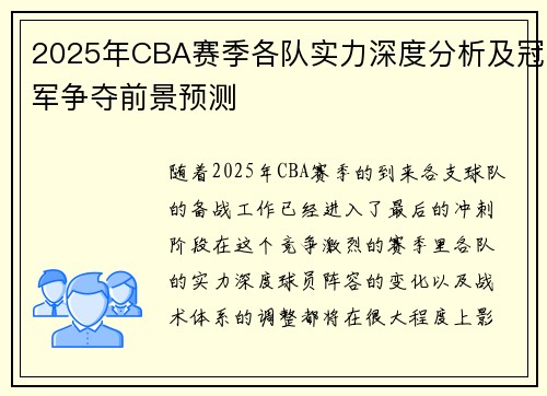 2025年CBA赛季各队实力深度分析及冠军争夺前景预测