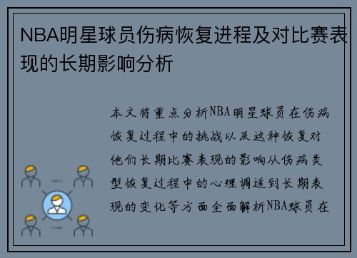 NBA明星球员伤病恢复进程及对比赛表现的长期影响分析