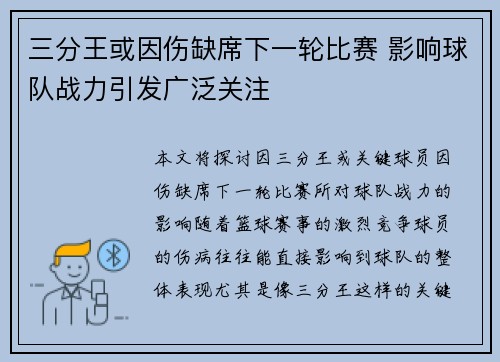 三分王或因伤缺席下一轮比赛 影响球队战力引发广泛关注
