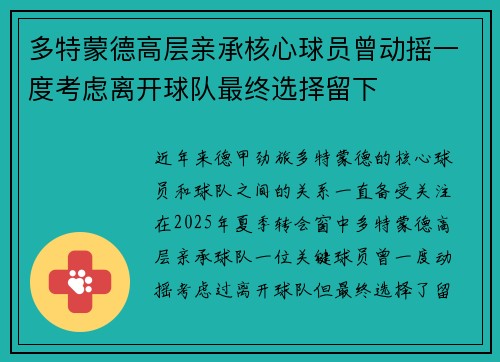 多特蒙德高层亲承核心球员曾动摇一度考虑离开球队最终选择留下