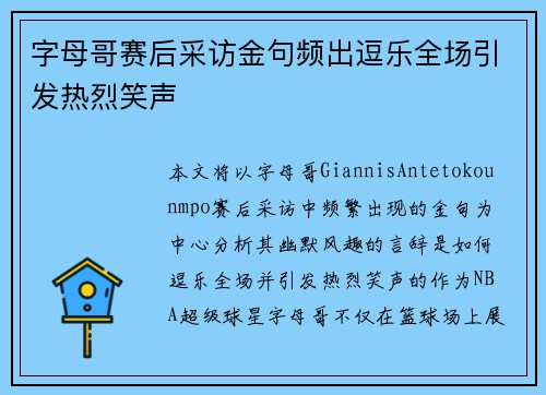 字母哥赛后采访金句频出逗乐全场引发热烈笑声