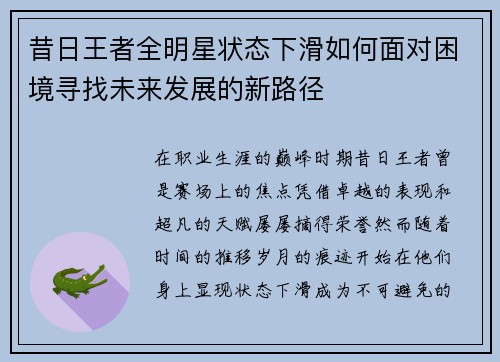 昔日王者全明星状态下滑如何面对困境寻找未来发展的新路径