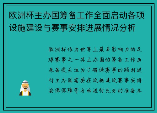 欧洲杯主办国筹备工作全面启动各项设施建设与赛事安排进展情况分析