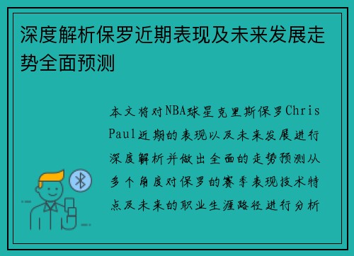深度解析保罗近期表现及未来发展走势全面预测