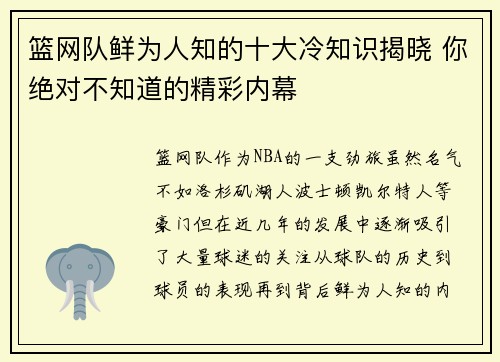 篮网队鲜为人知的十大冷知识揭晓 你绝对不知道的精彩内幕 篮网队鲜为人知的十大冷知识揭晓 你绝对不知道的精彩内幕