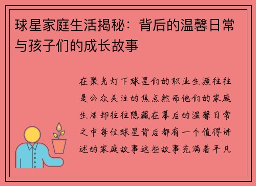 球星家庭生活揭秘:背后的温馨日常与孩子们的成长故事 球星家庭生活揭秘:背后的温馨日常与孩子们的成长故事