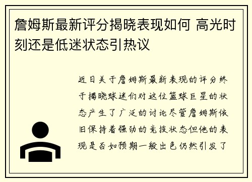 詹姆斯最新评分揭晓表现如何 高光时刻还是低迷状态引热议