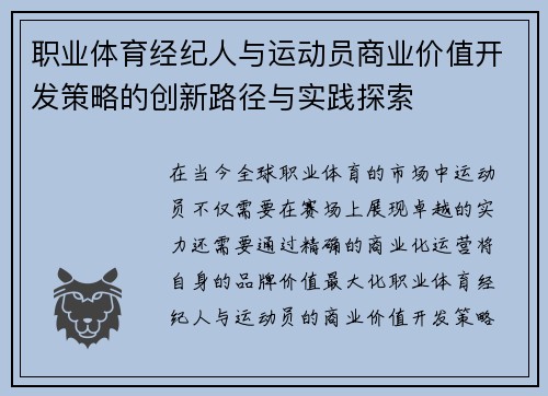 职业体育经纪人与运动员商业价值开发策略的创新路径与实践探索