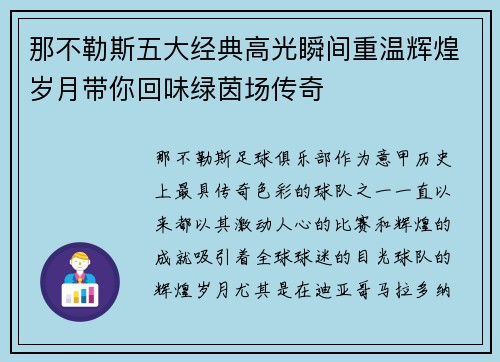 那不勒斯五大经典高光瞬间重温辉煌岁月带你回味绿茵场传奇