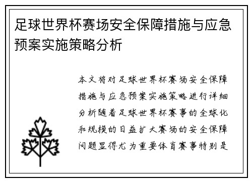足球世界杯赛场安全保障措施与应急预案实施策略分析 足球世界杯赛场安全保障措施与应急预案实施策略分析