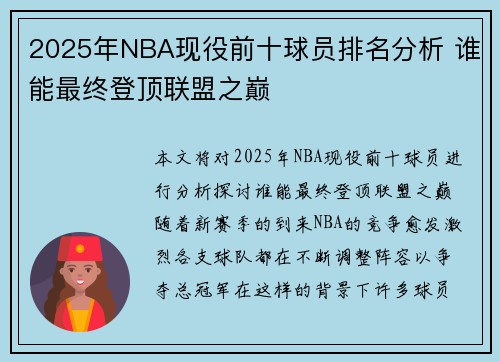 2025年NBA现役前十球员排名分析 谁能最终登顶联盟之巅 2025年NBA现役前十球员排名分析 谁能最终登顶联盟之巅