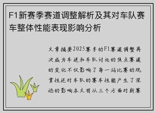 F1新赛季赛道调整解析及其对车队赛车整体性能表现影响分析