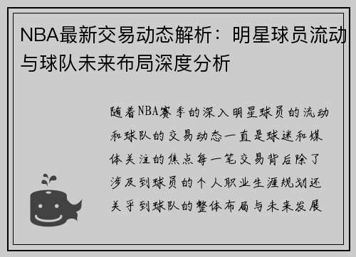 NBA最新交易动态解析：明星球员流动与球队未来布局深度分析