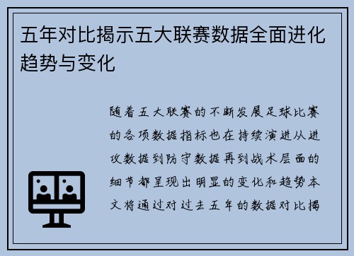 五年对比揭示五大联赛数据全面进化趋势与变化 五年对比揭示五大联赛数据全面进化趋势与变化