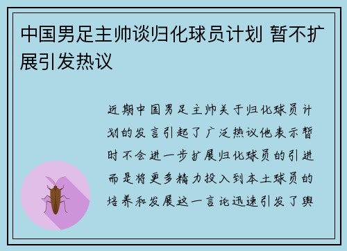 中国男足主帅谈归化球员计划 暂不扩展引发热议 中国男足主帅谈归化球员计划 暂不扩展引发热议
