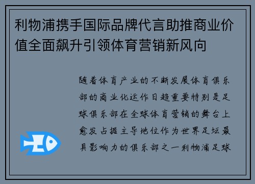 利物浦携手国际品牌代言助推商业价值全面飙升引领体育营销新风向