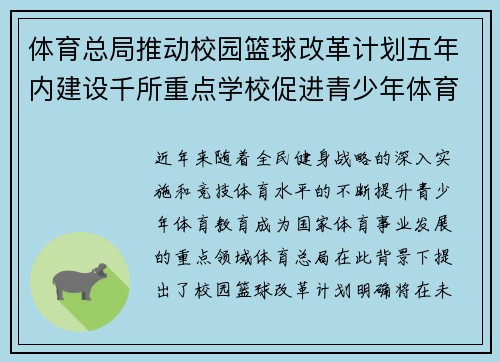 体育总局推动校园篮球改革计划五年内建设千所重点学校促进青少年体育发展