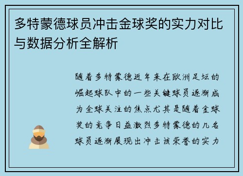 多特蒙德球员冲击金球奖的实力对比与数据分析全解析